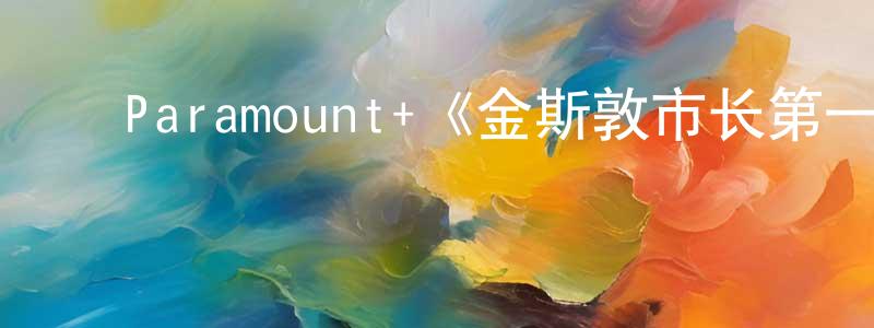 ﻿陈哓彬发布﻿Paramount+《金斯敦市长第一季》迅雷下载/在线观看/百度云-犯罪/历史载-美剧天堂